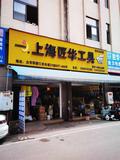 上海匠華工具13383702363工具