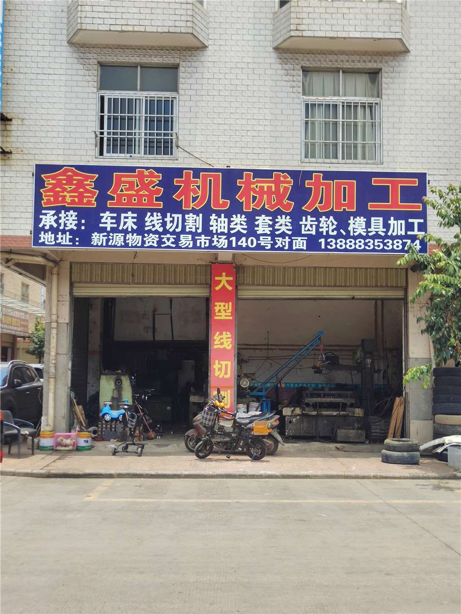 鑫盛機(jī)械加工車床切割軸類齒輪模具加工13888353874