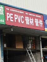 成都PEPVC管材管件13808175294 13096301105 PEPVC管材管件