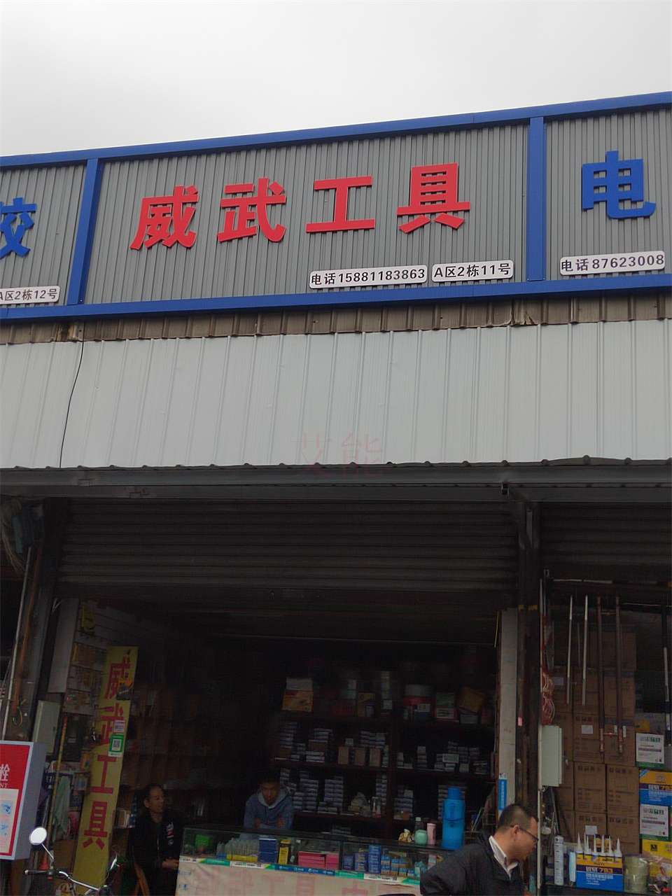 成都五金工具15881183863 威武工具