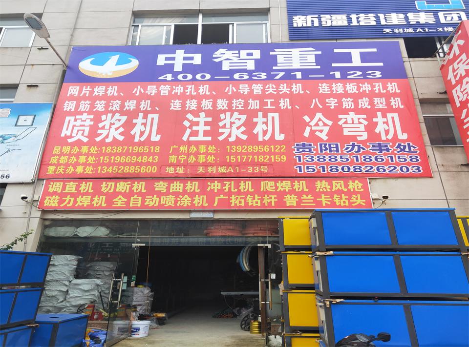 貴陽中智重工噴漿機(jī)注漿機(jī)冷彎機(jī)13885186158