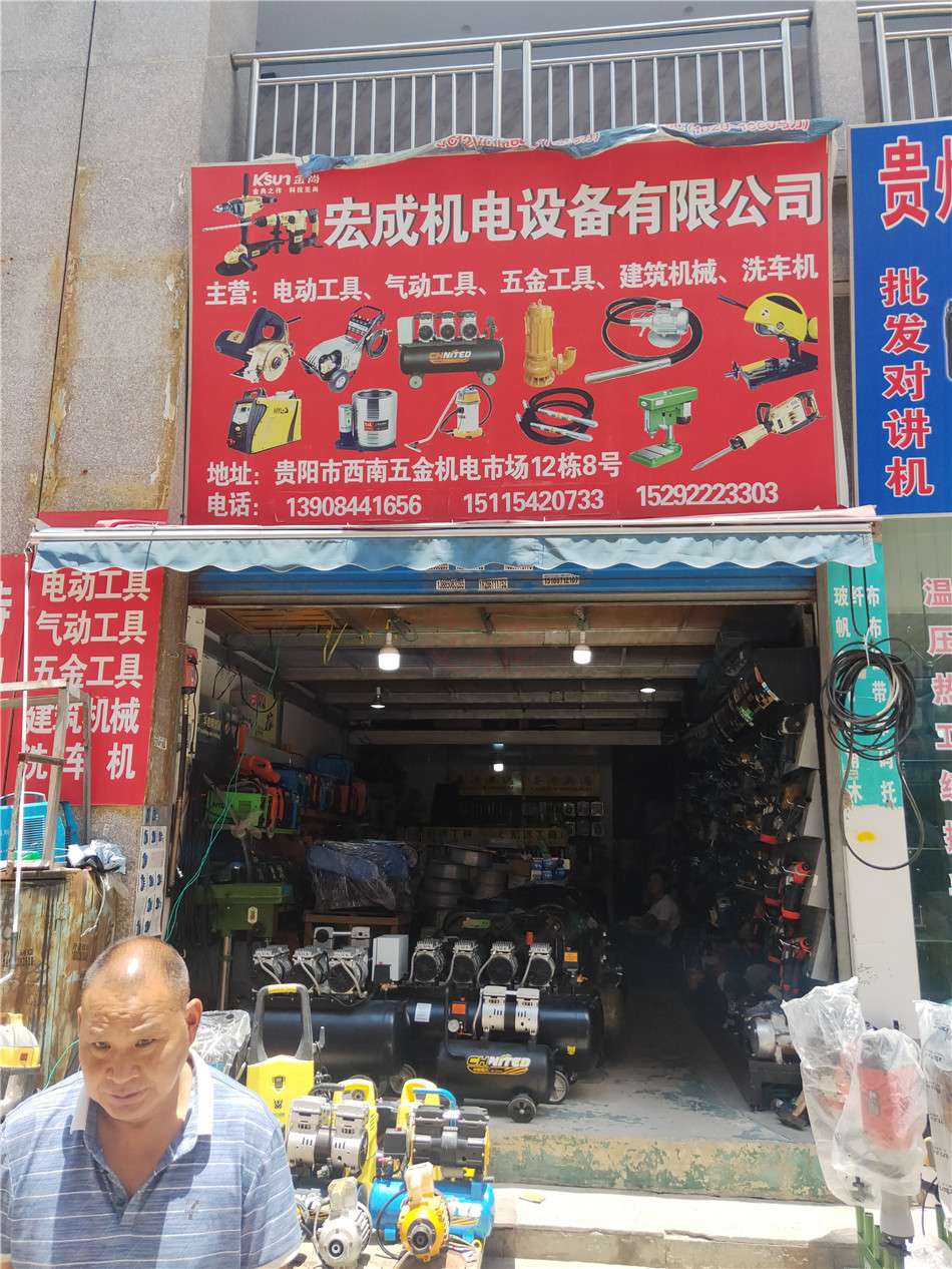 貴陽宏成機(jī)電設(shè)備有限公司電動(dòng)工具五金工具建筑機(jī)械13908441656