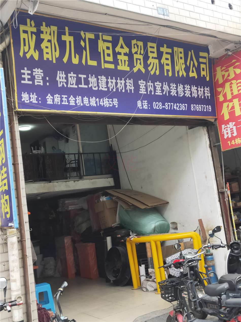 成都九匯恒金貿(mào)易有限公司工地建材材料室內(nèi)室外裝修裝飾材料028-87742367