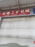 成都成德工礦機(jī)械13008181628  工礦機(jī)械