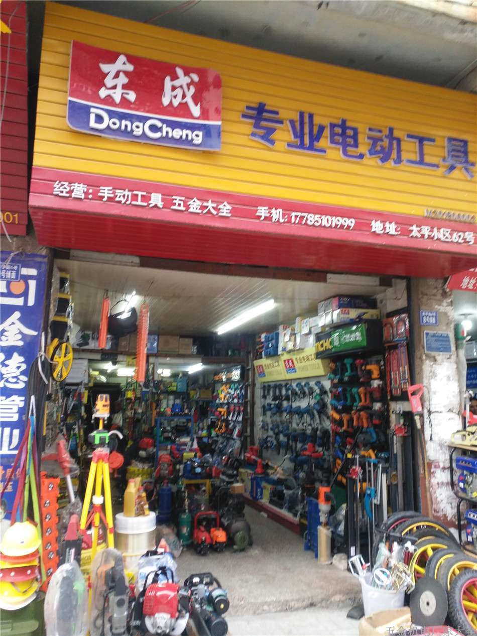 安順東成專業(yè)電動(dòng)工具手動(dòng)工具五金大全17785101999