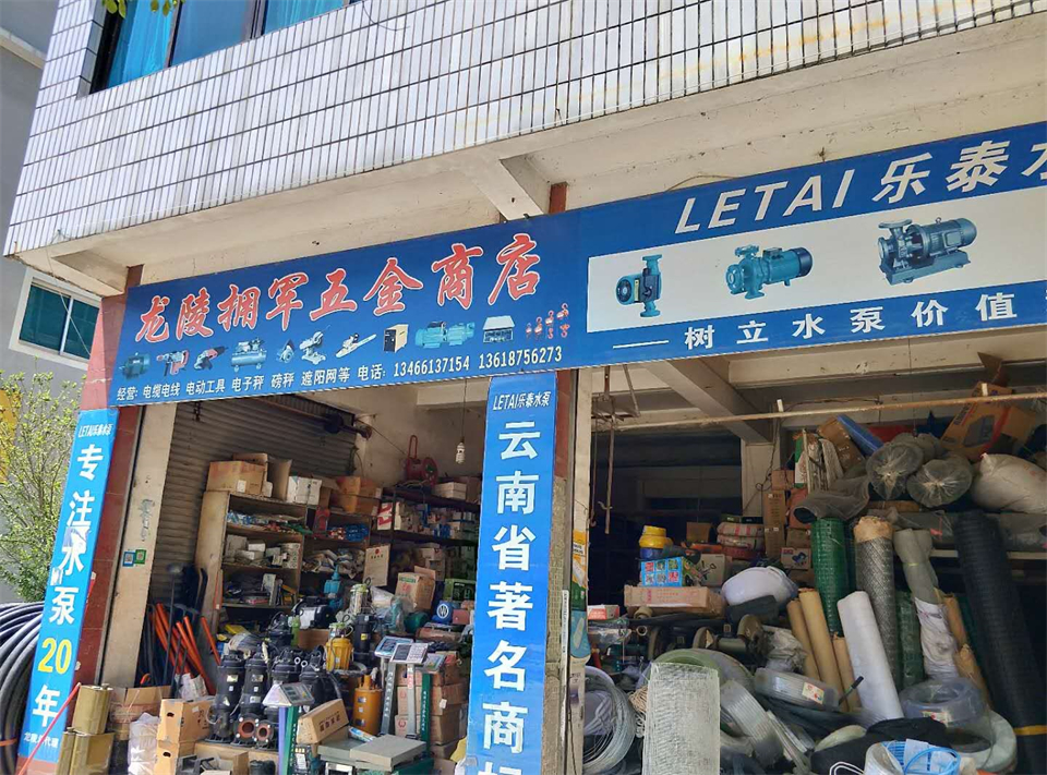 龍陵擁軍五金商店電線電纜電動工具電子秤遮陽網(wǎng)13466137154