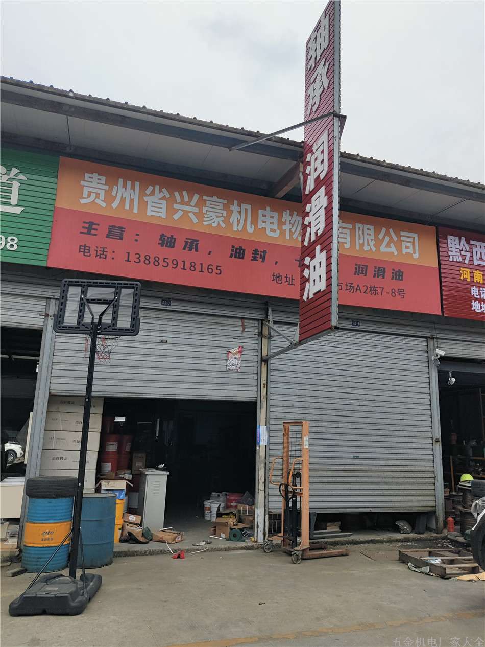 黔西南貴州省興豪機(jī)電物資有限公司軸承油封潤(rùn)滑油13885918165