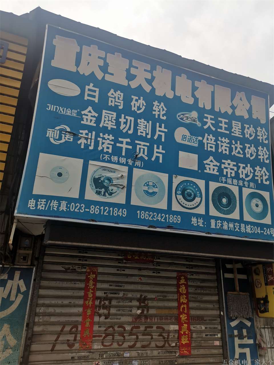 重慶寶天機(jī)電有限公司18623421869砂輪切割片