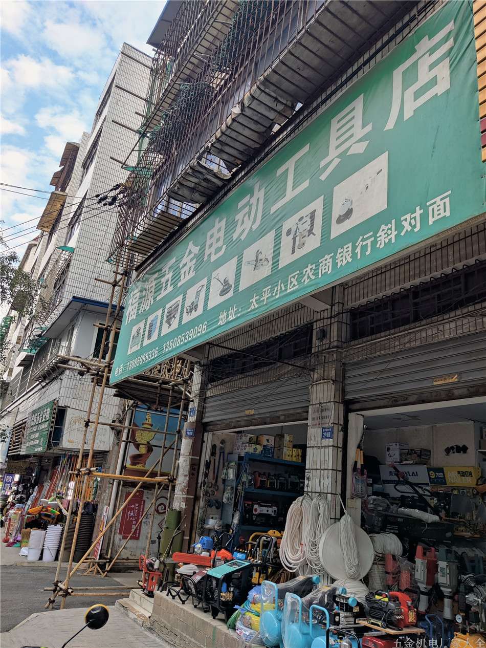 安順富源五金電動(dòng)工具店五金電動(dòng)工具13885995336 13508539096