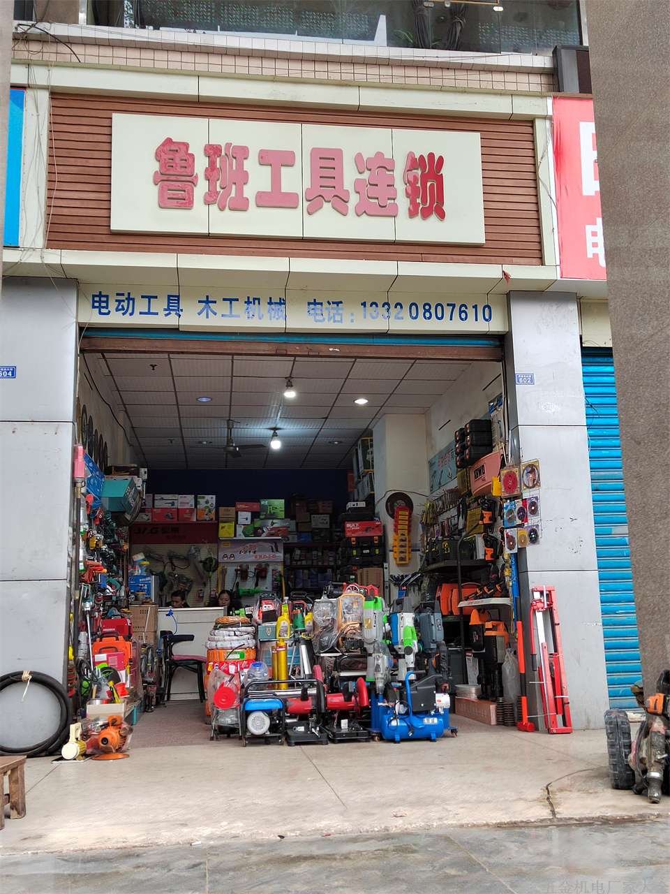 自貢電動(dòng)工具木工機(jī)械13320807610 魯班工具連鎖