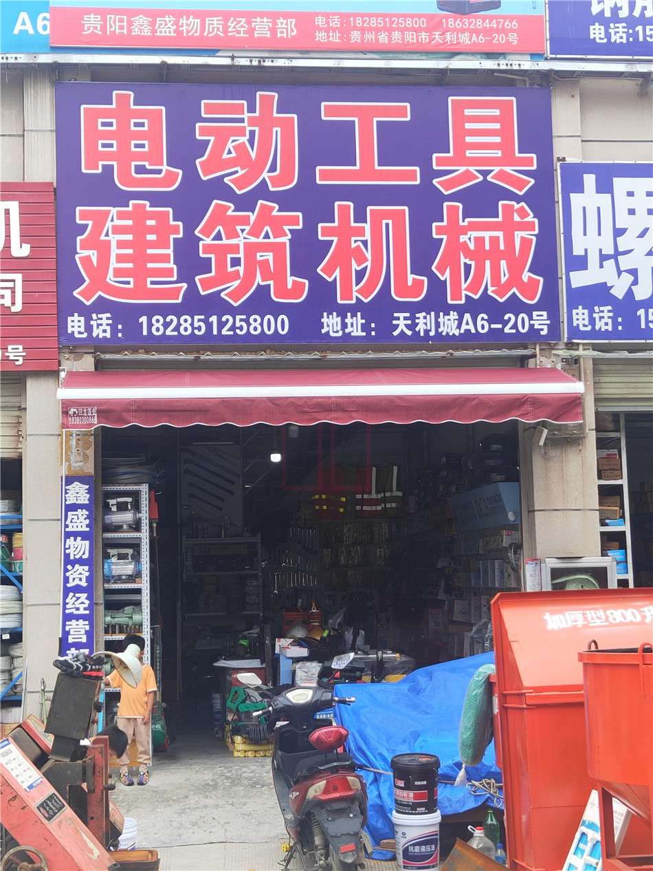 貴陽(yáng)電動(dòng)工具電動(dòng)工具建筑機(jī)械18285125800