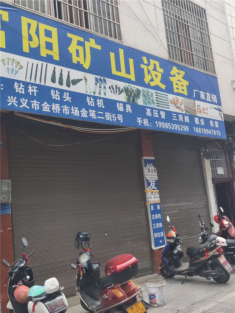 黔西南礦山設(shè)備鉆桿鉆頭鉆機(jī)錨具高壓管三用閥截齒齒套19985395299