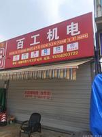 成都百工機(jī)電13708203722  電動工具、園林、機(jī)電設(shè)備、磨具磨料、清洗機(jī)