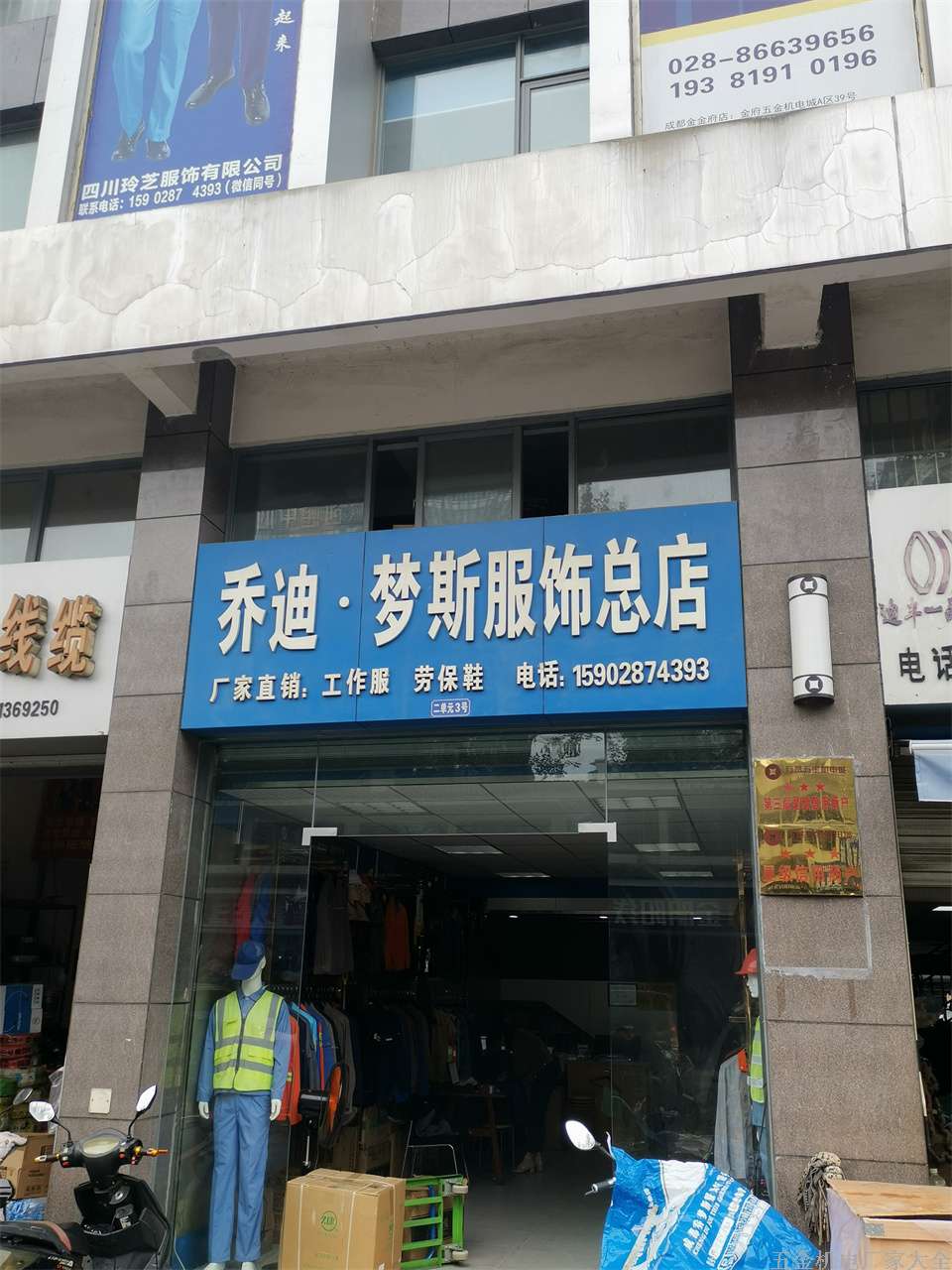 成都喬迪夢(mèng)斯服飾店15902874393 喬迪夢(mèng)斯服飾店