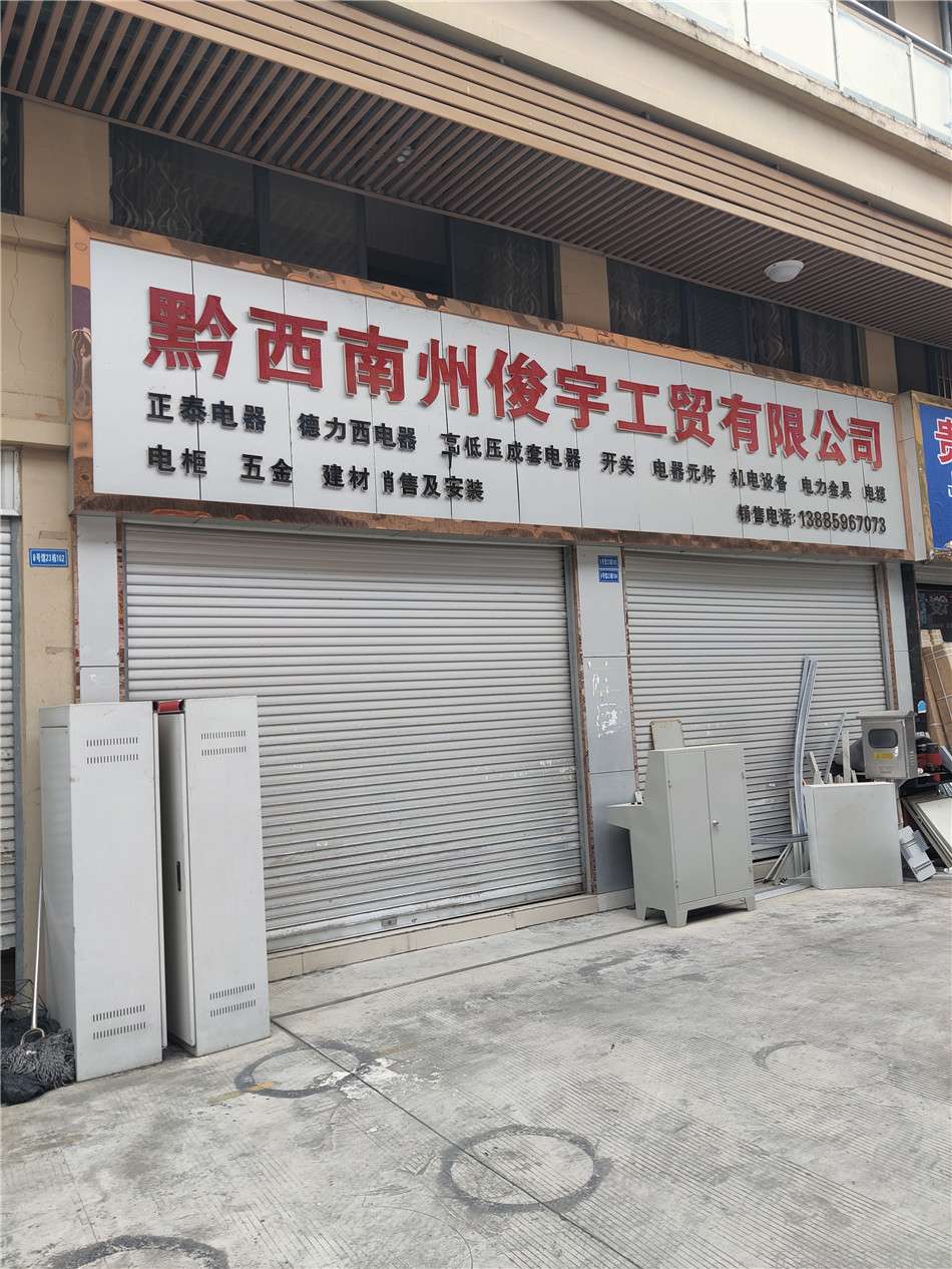 黔西南黔西南州俊宇工貿(mào)有限公司正泰電器德力西電器高低壓成套電器開關(guān)電器元件電柜五金建材13885967073