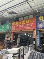 安順源泉批發(fā)商行潔具廚具電熱水器馬桶油煙機灶具13238511566 13860745566