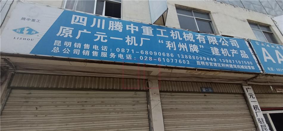 昆明四川騰中重工機械有限公司建機機械13888099449