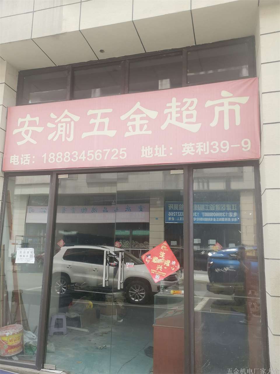 安渝五金超市18883456725五金工具