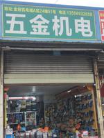 成都五金機(jī)電13568932858五金機(jī)電