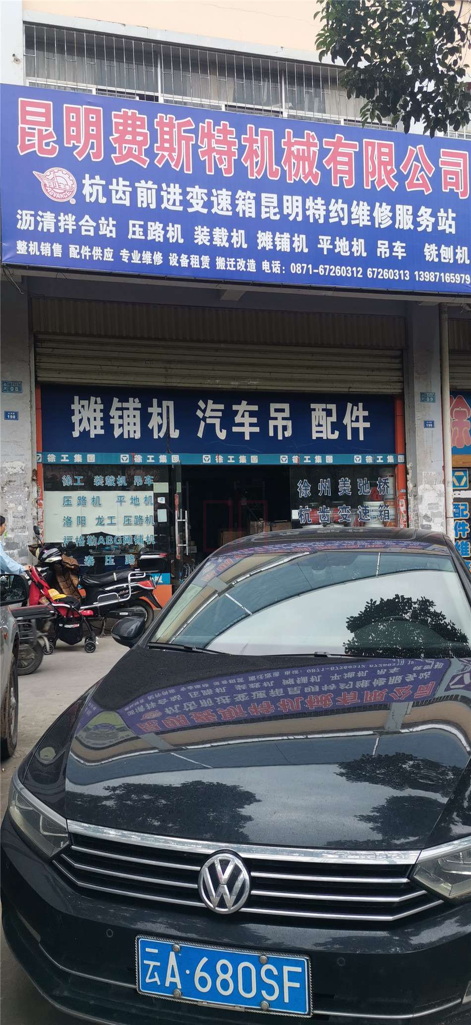 昆明費斯特機械有限公司瀝青拌合站壓路機裝載機13987165979