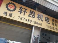 黔西南軒昂機(jī)電建筑機(jī)械路面機(jī)械18748918600