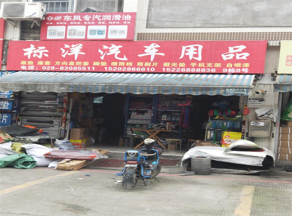 成都標(biāo)洋汽車用品座墊座套方向盤把套腳墊晴雨擋雨刷片避光墊手機支架自噴漆15202866610 15226888836