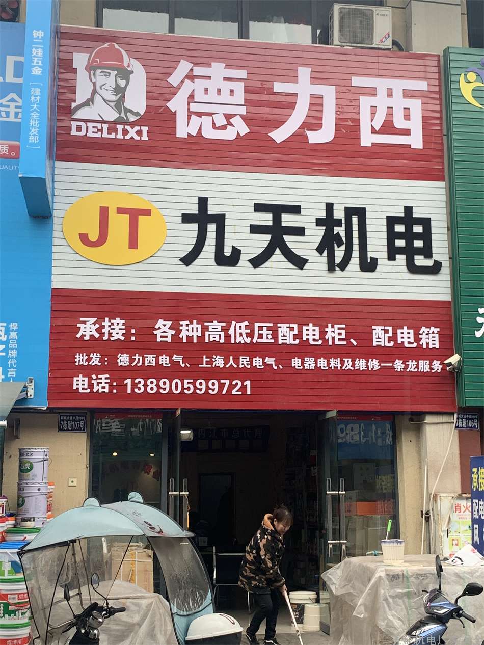 內(nèi)江九天機(jī)電13890599721配電柜配電箱