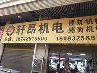 黔西南軒昂機(jī)電建筑機(jī)械路面機(jī)械18748918600