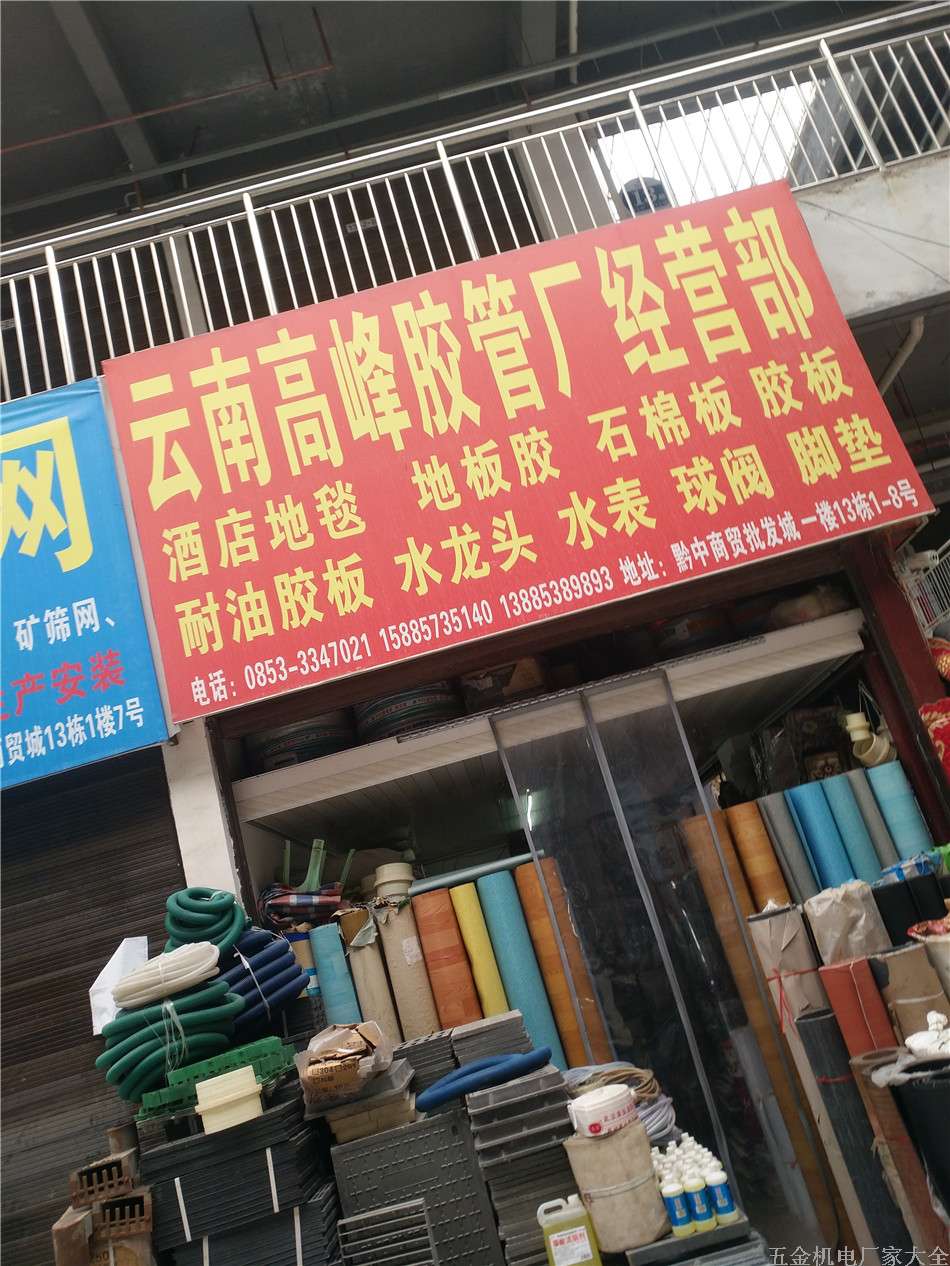 安順云南高峰膠管廠經(jīng)營部酒店地毯地板膠石棉板膠板水龍頭15885735140 13885389893