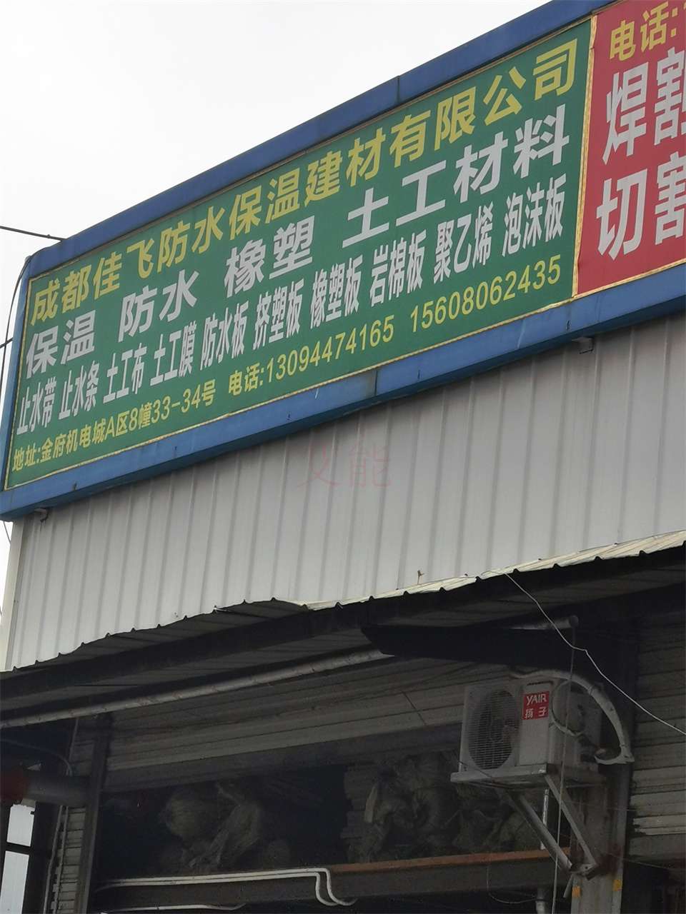 成都保溫防水橡膠土工材料土工膜防水板擠塑板巖棉板聚乙烯泡沫板13094474165 15608062435 成都佳飛防水保溫建材有限公司