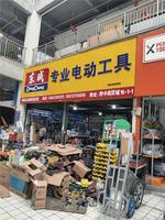 安順東成專業(yè)電動工具電動工具13657393311 15873755656