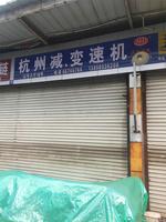 成都杭州減變速機13808036200  減變速機