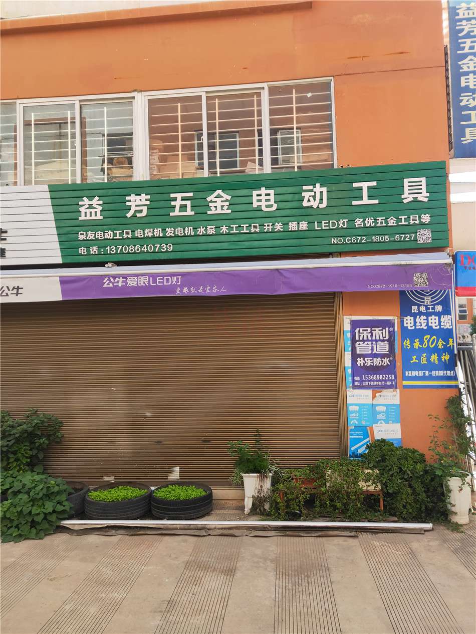 大理市益芳五金電動(dòng)工具電動(dòng)工具電焊機(jī)發(fā)電機(jī)水泵木工工具開關(guān)插座LED燈五金工具電動(dòng)工具木工工具五金工具等13708640739