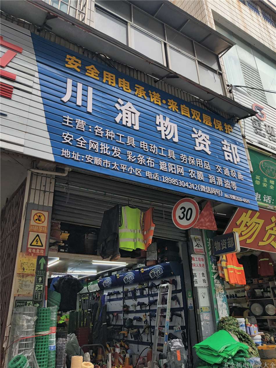 安順川渝物資部電動工具勞保用品交通設(shè)施安全網(wǎng)農(nóng)膜18985304242