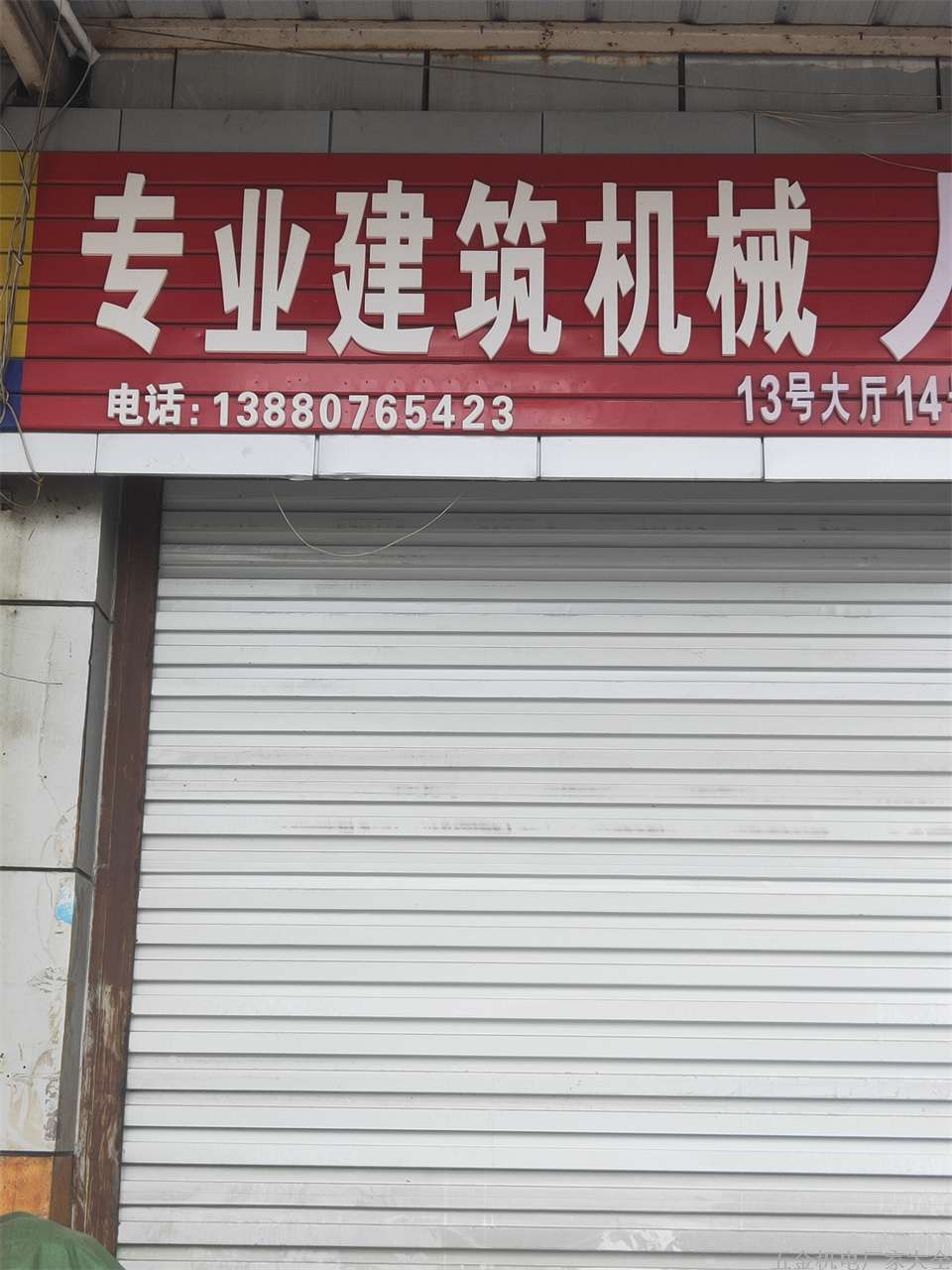 成都專業(yè)建筑機(jī)械13880765423  專業(yè)建筑機(jī)械